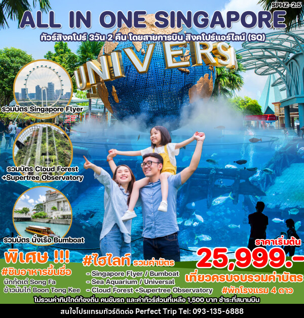 ทัวร์สิงคโปร์ ALL IN ONE SINGAPORE - บริษัท เพอร์เฟคทริป คลับ จำกัด