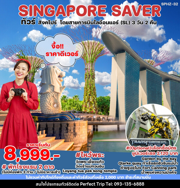 ทัวร์สิงคโปร์ SINGAPORE SAVER - บริษัท เพอร์เฟคทริป คลับ จำกัด