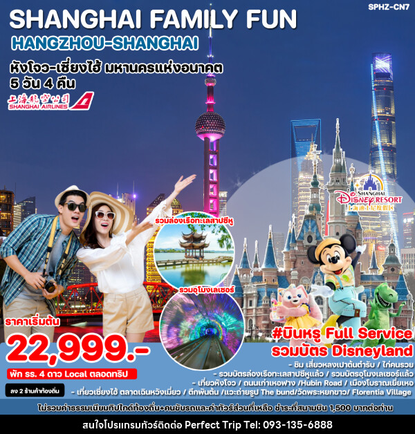 ทัวร์จีน SHANGHAI FAMILY FUN HANGZHOU SHANGHAI - บริษัท เพอร์เฟคทริป คลับ จำกัด