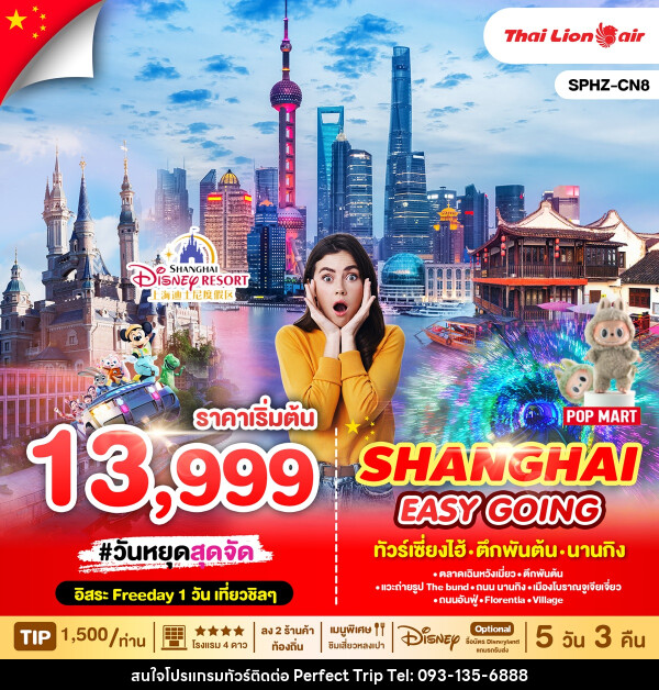 ทัวร์จีน SHANGHAI EASY GOING ทัวร์เซี่ยงไฮ้ ตึกพันต้น นานกิง - บริษัท เพอร์เฟคทริป คลับ จำกัด