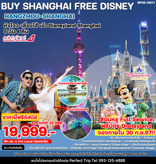 ทัวร์จีน BUY SHANGHAI FREE DISNEY HANGZHOU-SHANGHAI หังโจว เซี่ยงไฮ้ เข้า Disneyland Shanghai  - บริษัท เพอร์เฟคทริป คลับ จำกัด