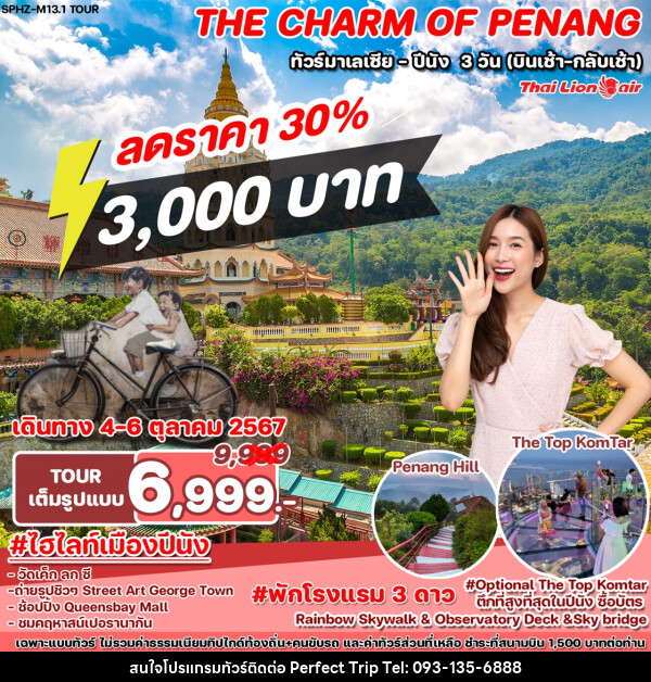 ทัวร์มาเลเซีย ปีนัง THE CHARM OF PENANG - บริษัท เพอร์เฟคทริป คลับ จำกัด