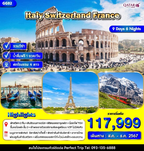 ทัวร์ยุโรป อิตาลี สวิตเซอร์แลนด์ ฝรั่งเศส - บริษัท เพอร์เฟคทริป คลับ จำกัด