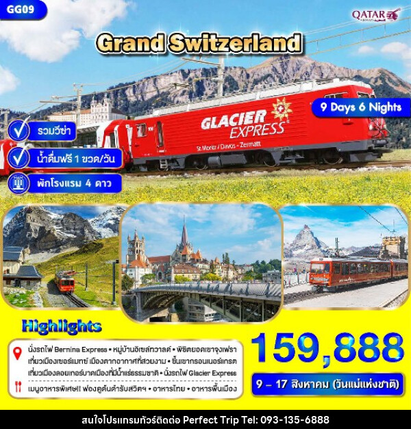ทัวร์สวิตเซอร์แลนด์ GRAND SWITZERLAND - บริษัท เพอร์เฟคทริป คลับ จำกัด