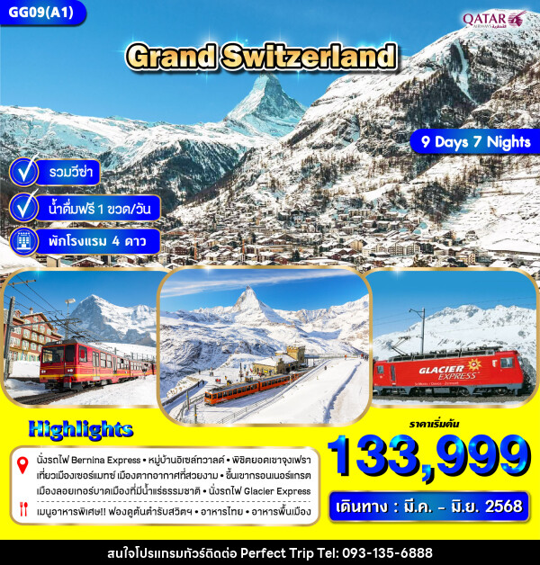 ทัวร์ยุโรป GRAND SWITZERLAND - บริษัท เพอร์เฟคทริป คลับ จำกัด