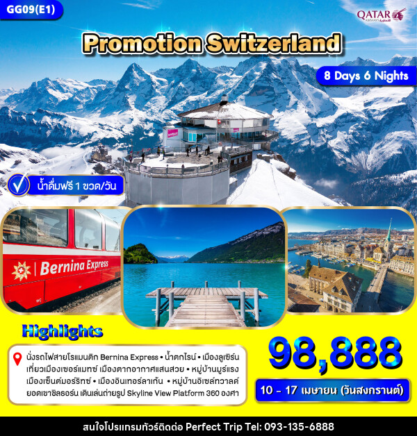 ทัวร์สวิตเซอร์แลนด์ PROMOTION SWITZERLAND - บริษัท เพอร์เฟคทริป คลับ จำกัด