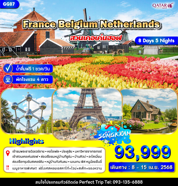 ทัวร์ยุโรป FRANCE BELGIUM NETHERLANDS - บริษัท เพอร์เฟคทริป คลับ จำกัด