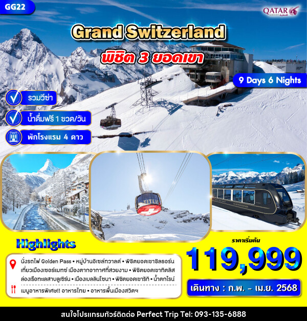 ทัวร์สวิตเซอร์แลนด์ GRAND SWITZERLAND พิชิต 3 ยอดเขา - บริษัท เพอร์เฟคทริป คลับ จำกัด