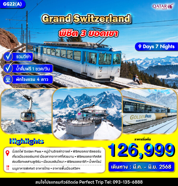 ทัวร์สวิตเซอร์แลนด์ GRAND SWITZERLAND  - บริษัท เพอร์เฟคทริป คลับ จำกัด