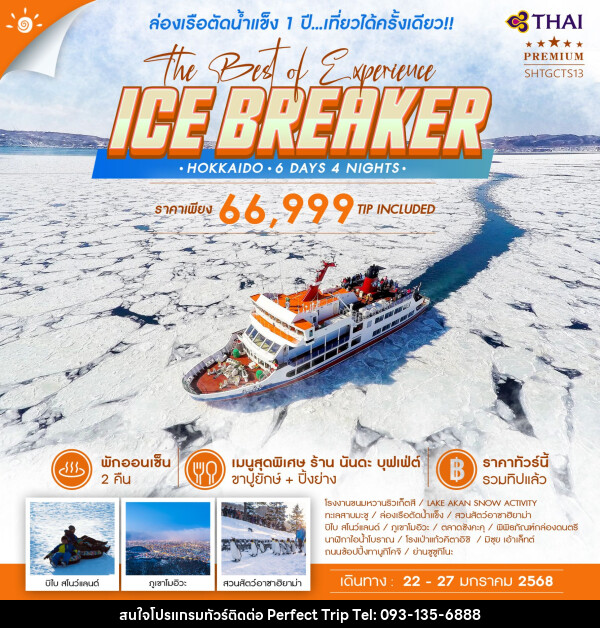 ทัวร์ญี่ปุ่น HOKKAIDO ICE BREAKER THE BEST OF EXPERIENCE   - บริษัท เพอร์เฟคทริป คลับ จำกัด