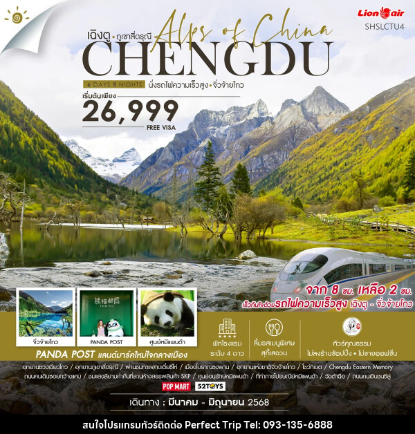 ทัวร์จีน เฉิงตู ภูเขาสี่ดรุณี CHENGDU นั่งรถไฟความเร็วสูง จิ่วจ้ายโกว - บริษัท เพอร์เฟคทริป คลับ จำกัด