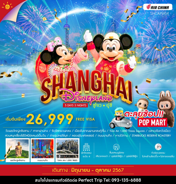 ทัวร์จีน SHANGHAI DISNEYLAND ซูโจว อู๋ซี - บริษัท เพอร์เฟคทริป คลับ จำกัด