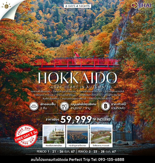 ทัวร์ญี่ปุ่น HOKKAIDO  - บริษัท เพอร์เฟคทริป คลับ จำกัด