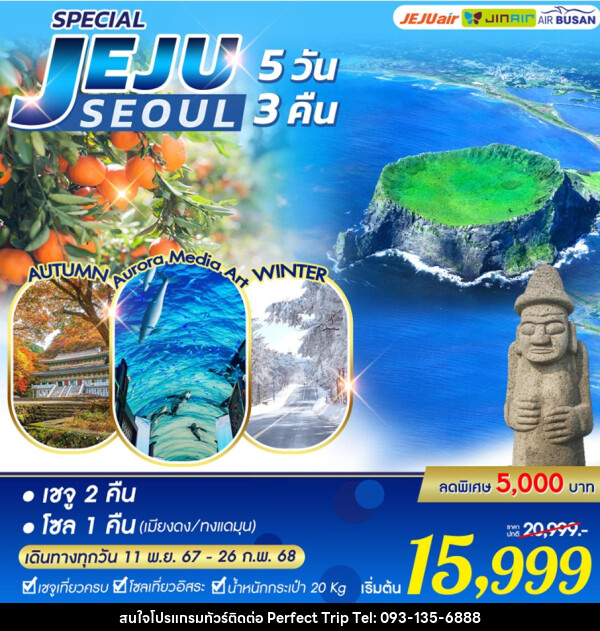 ทัวร์เกาหลี SPECIAL JEJU SEOUL - บริษัท เพอร์เฟคทริป คลับ จำกัด