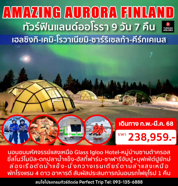 ทัวร์ฟินแลนด์ออโรรา AMAZING AURORA FINLAND - บริษัท เพอร์เฟคทริป คลับ จำกัด