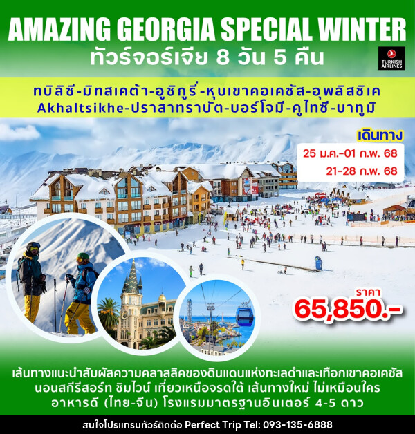 ทัวร์จอร์เจีย AMAZING GEORGIA SPECIAL WINTER - บริษัท เพอร์เฟคทริป คลับ จำกัด