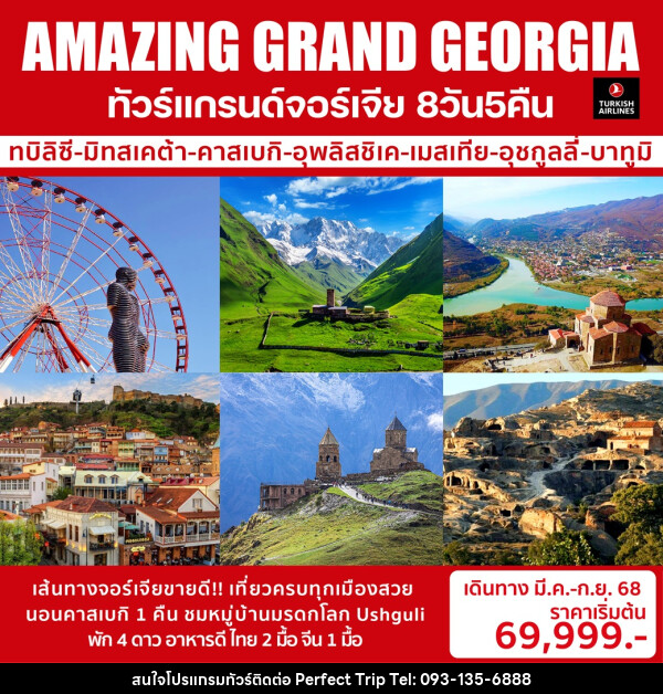 ทัวร์แกรนด์จอร์เจีย AMAZING GRAND GEORGIA - บริษัท เพอร์เฟคทริป คลับ จำกัด