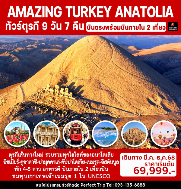 ทัวร์ตุรกีอนาโตเลีย AMAZING TURKEY ANATOLIA - บริษัท เพอร์เฟคทริป คลับ จำกัด