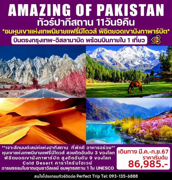 ทัวร์ปากีสถาน Amazing of Pakistan - บริษัท เพอร์เฟคทริป คลับ จำกัด