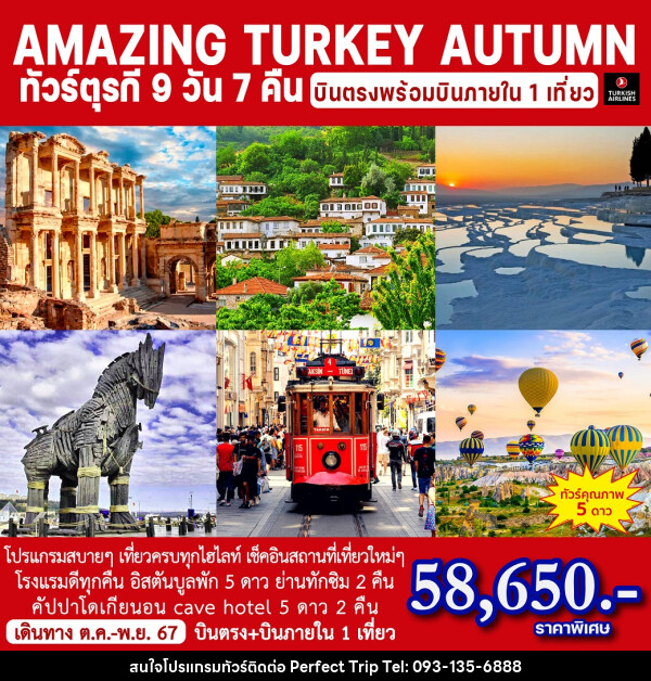ทัวร์ตุรกี AMAZING TURKEY AUTUMN - บริษัท เพอร์เฟคทริป คลับ จำกัด