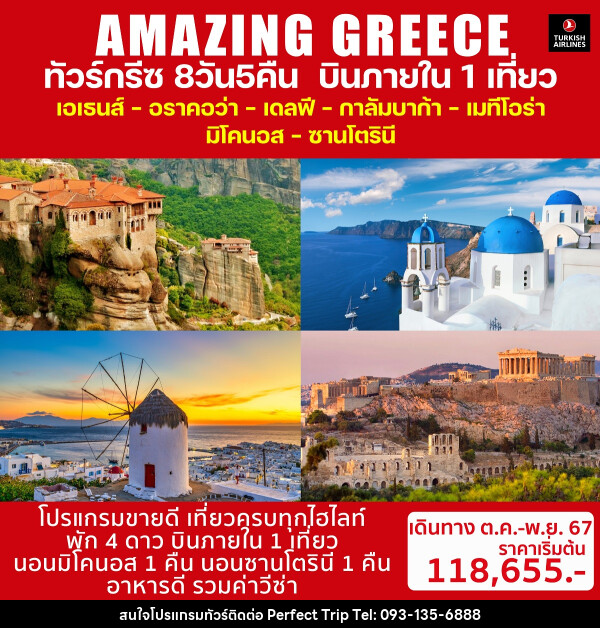ทัวร์กรีซ AMAZING GREECE - บริษัท เพอร์เฟคทริป คลับ จำกัด