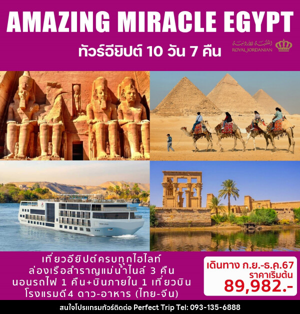 ทัวร์อียิปต์ AMAZING MIRACLE EGYPT - บริษัท เพอร์เฟคทริป คลับ จำกัด