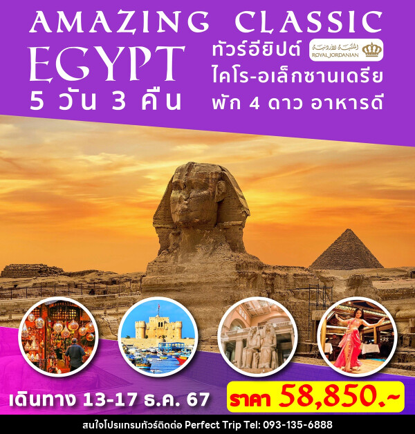 ทัวร์อียิปต์ AMAZING CLASSIC EGYPT - บริษัท เพอร์เฟคทริป คลับ จำกัด