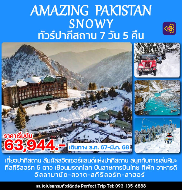 ทัวร์ปากีสถาน AMAZING PAKISTAN SNOWY - บริษัท เพอร์เฟคทริป คลับ จำกัด