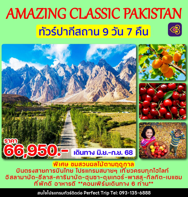 ทัวร์ปากีสถาน AMAZING CLASSIC PAKISTAN - บริษัท เพอร์เฟคทริป คลับ จำกัด