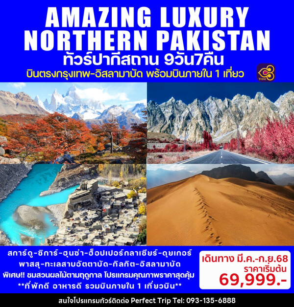 ทัวร์ปากีสถาน AMAZING LUXURY NORTHERN PAKISTAN - บริษัท เพอร์เฟคทริป คลับ จำกัด