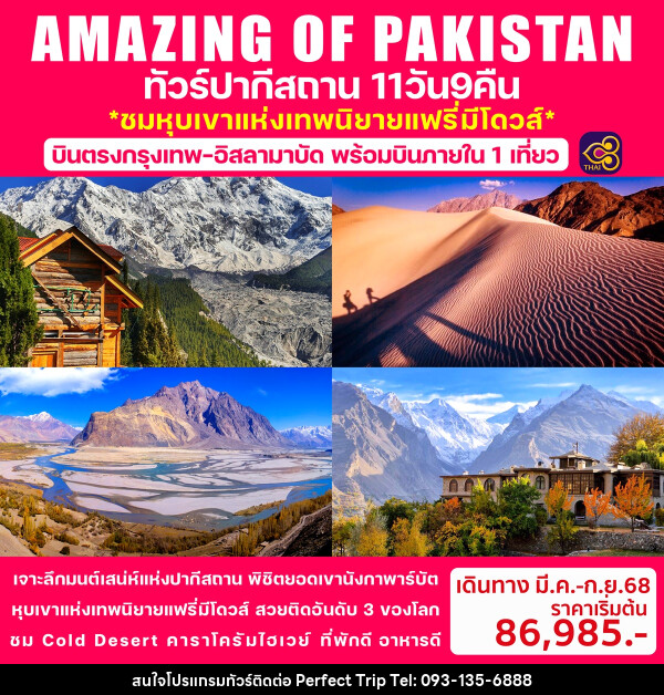 ทัวร์ปากีสถาน AMAZING OF PAKISTAN ชมหุบเขาแห่งเทพนิยายแฟรี่มิโดวส์ - บริษัท เพอร์เฟคทริป คลับ จำกัด