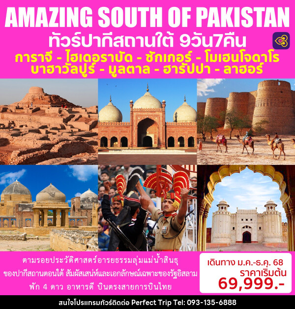 ทัวร์ปากีสถาน AMAZING SOUTH OF PAKISTAN - บริษัท เพอร์เฟคทริป คลับ จำกัด