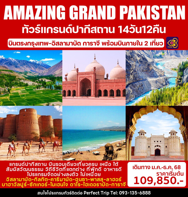 ทัวร์แกรนด์ปากีสถาน AMAZING GRAND PAKISTAN - บริษัท เพอร์เฟคทริป คลับ จำกัด