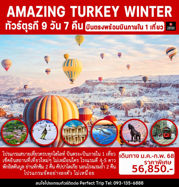 ทัวร์ตุรกี AMAZING TURKEY WINTER - บริษัท เพอร์เฟคทริป คลับ จำกัด