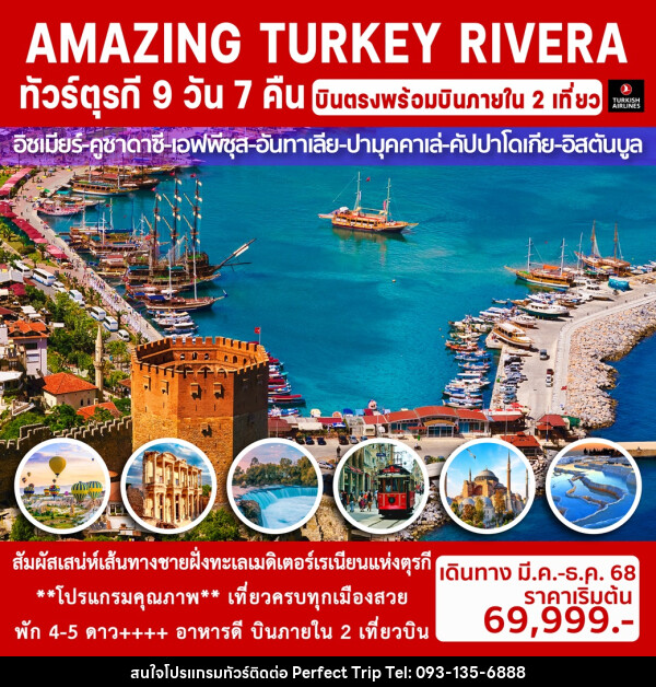 ทัวร์ตุรกี AMAZING TURKEY RIVERA - บริษัท เพอร์เฟคทริป คลับ จำกัด