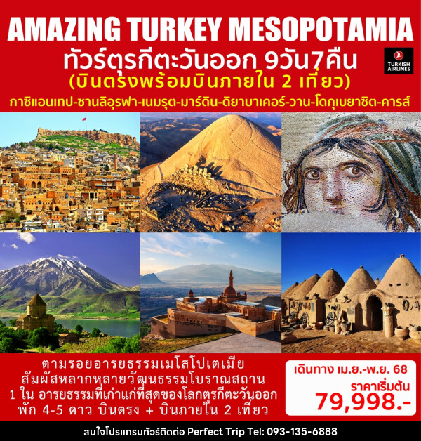 ทัวร์ตุรกีตะวันออก AMAZING TURKEY MESOPOTAMIA - บริษัท เพอร์เฟคทริป คลับ จำกัด