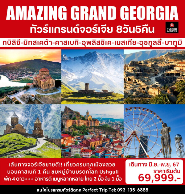 ทัวร์แกรนด์จอร์เจีย AMAZING GRAND GEORGIA - บริษัท เพอร์เฟคทริป คลับ จำกัด