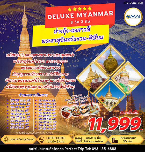 ทัวร์พม่า DELUXE MYANMAR - บริษัท เพอร์เฟคทริป คลับ จำกัด