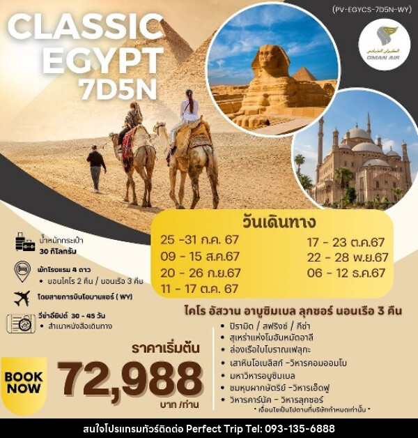 ทัวร์อียีปต์ CLASSIC EGYPT - บริษัท เพอร์เฟคทริป คลับ จำกัด