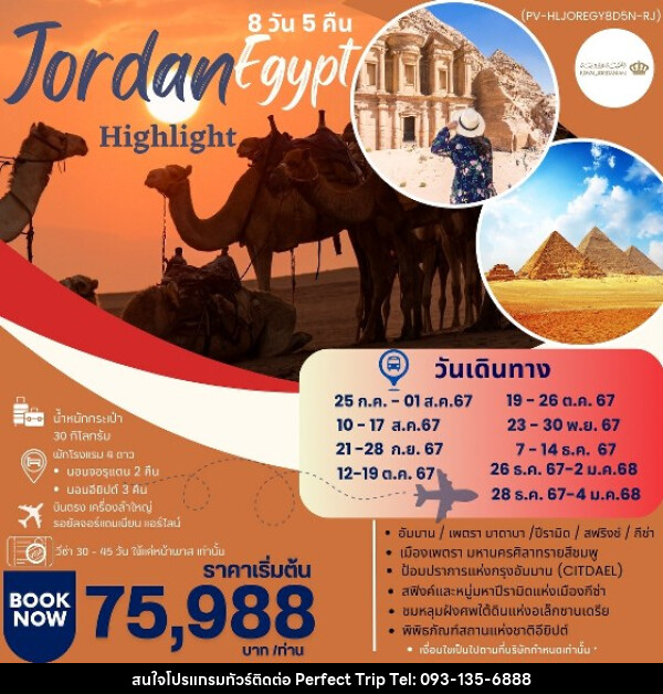 ทัวร์จอร์แดน อียีปต์ HIGHLIGHT JORDAN – EGYPT   - บริษัท เพอร์เฟคทริป คลับ จำกัด