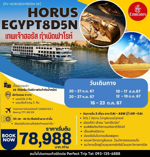 ทัวร์อียีปต์ HORUS  เทพเจ้าฮอรัส กำเนิดฟาโรห์ - บริษัท เพอร์เฟคทริป คลับ จำกัด