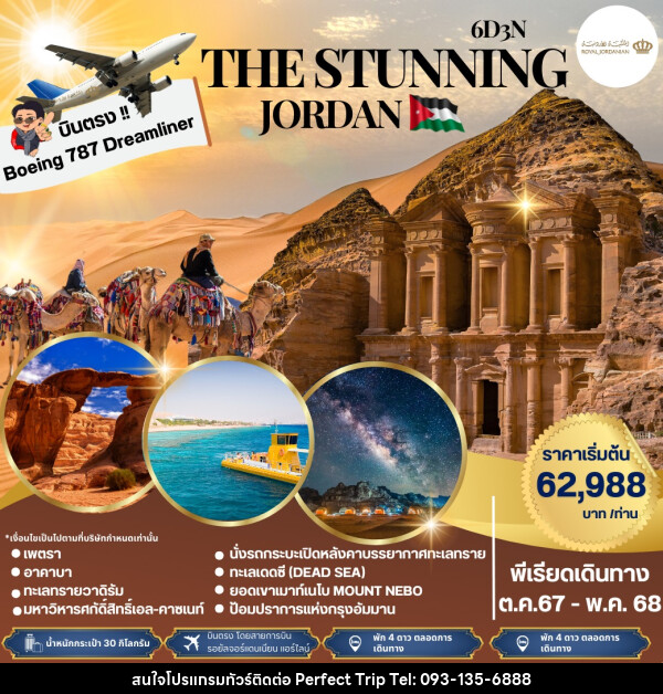 ทัวร์จอร์แดน THE STUNNING JORDAN - บริษัท เพอร์เฟคทริป คลับ จำกัด