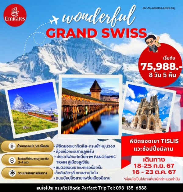 ทัวร์สวิตเซอร์แลนด์ GRAND SWISS พิชิตยอดเขา TITLIS แวะช้อปปิ้งมิลาน - บริษัท เพอร์เฟคทริป คลับ จำกัด