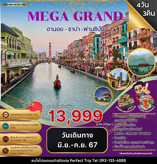 ทัวร์เวียดนาม MEGA GRAND ฮานอย ซาปา ฟานซิปัน  - บริษัท เพอร์เฟคทริป คลับ จำกัด