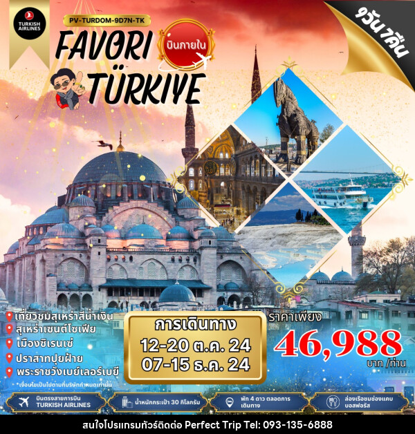 ทัวร์ตุรกี FAVORI TURKIYE - บริษัท เพอร์เฟคทริป คลับ จำกัด