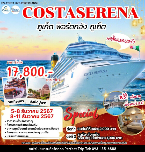 แพ็คเกจทัวร์เรือสำราญ ภูเก็ต พอร์ตกลัง ภูเก็ต COSTASERENA - บริษัท เพอร์เฟคทริป คลับ จำกัด