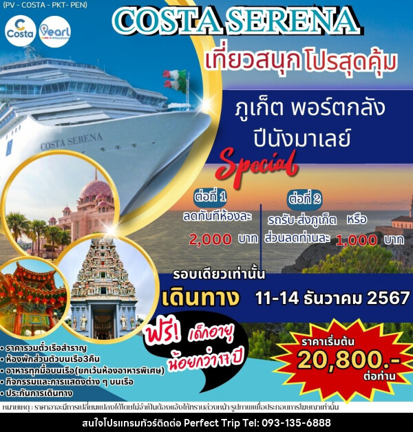 แพ็คเกจทัวร์เรือสำราญ ภูเก็ต พอร์ตกลัง ภูเก็ต COSTA SERENA เที่ยวสนุกโปรสุดคุ้ม - บริษัท เพอร์เฟคทริป คลับ จำกัด