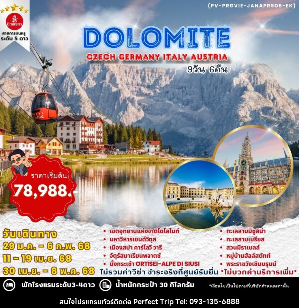 ทัวร์ยุโรป WINTER DOLOMITE CZECH GERMANY ITALY AUSTRIA - บริษัท เพอร์เฟคทริป คลับ จำกัด