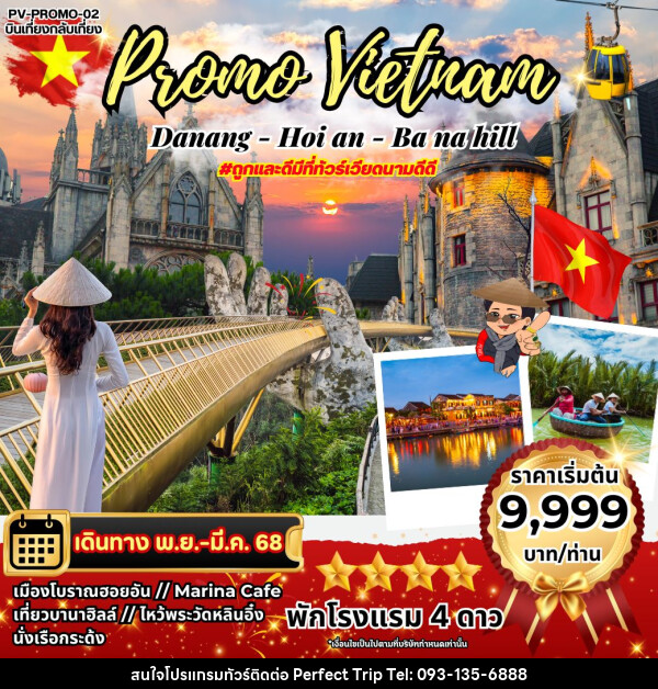 ทัวร์เวียดนาม Promo Vietnam DANANG-HOI AN-BANAHILL - บริษัท เพอร์เฟคทริป คลับ จำกัด