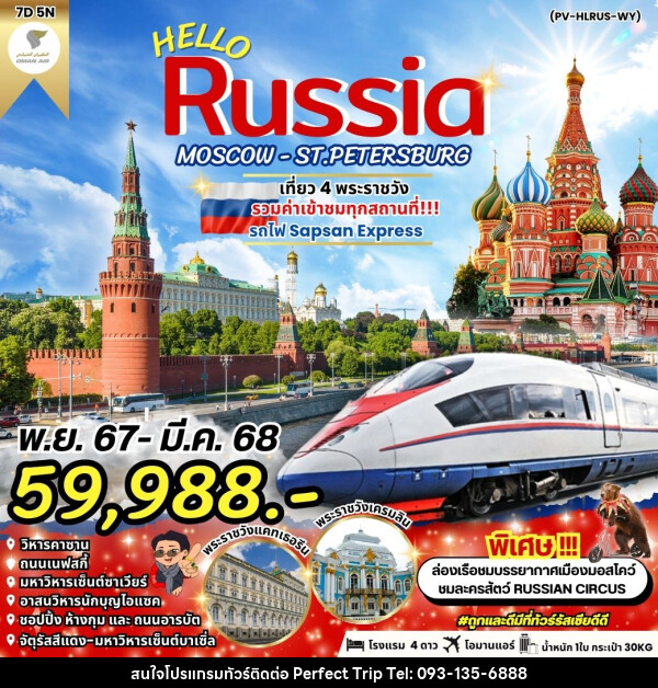 ทัวร์รัสเซีย HELLO RUSSIA MOSCOW - ST.PETERSBURG - บริษัท เพอร์เฟคทริป คลับ จำกัด